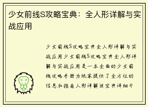 少女前线S攻略宝典：全人形详解与实战应用