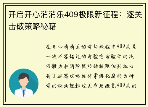 开启开心消消乐409极限新征程：逐关击破策略秘籍