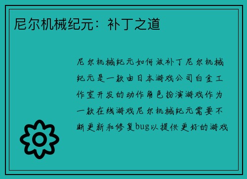 尼尔机械纪元：补丁之道