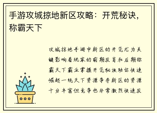 手游攻城掠地新区攻略：开荒秘诀，称霸天下